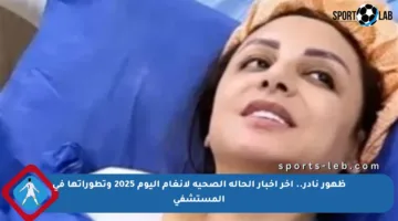ظهور نادر.. آخر أخبار الحالة الصحية لأنغام اليوم 2025 وتطوراتها في المستشفى